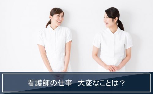 看護師 大変なこと