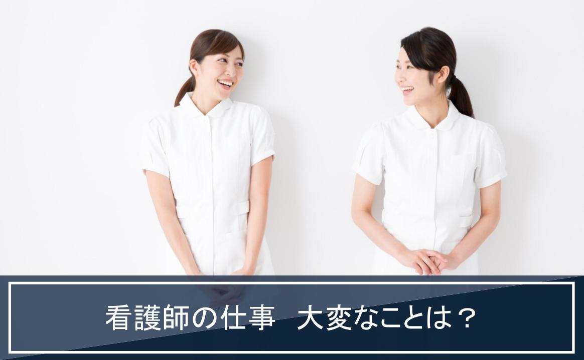 看護師 大変なこと