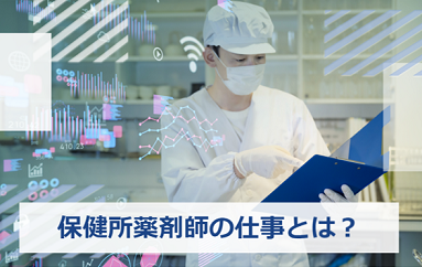 保健所 薬剤師