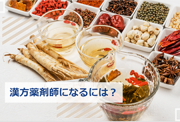漢方薬剤師になるには