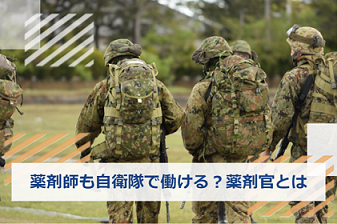 自衛隊　薬剤師