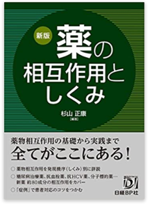 薬の相互作用としくみ