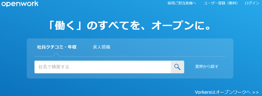 オープンワーク