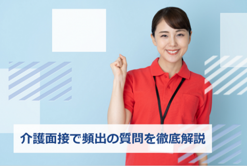 介護面接　質問