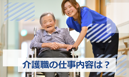 介護　仕事内容