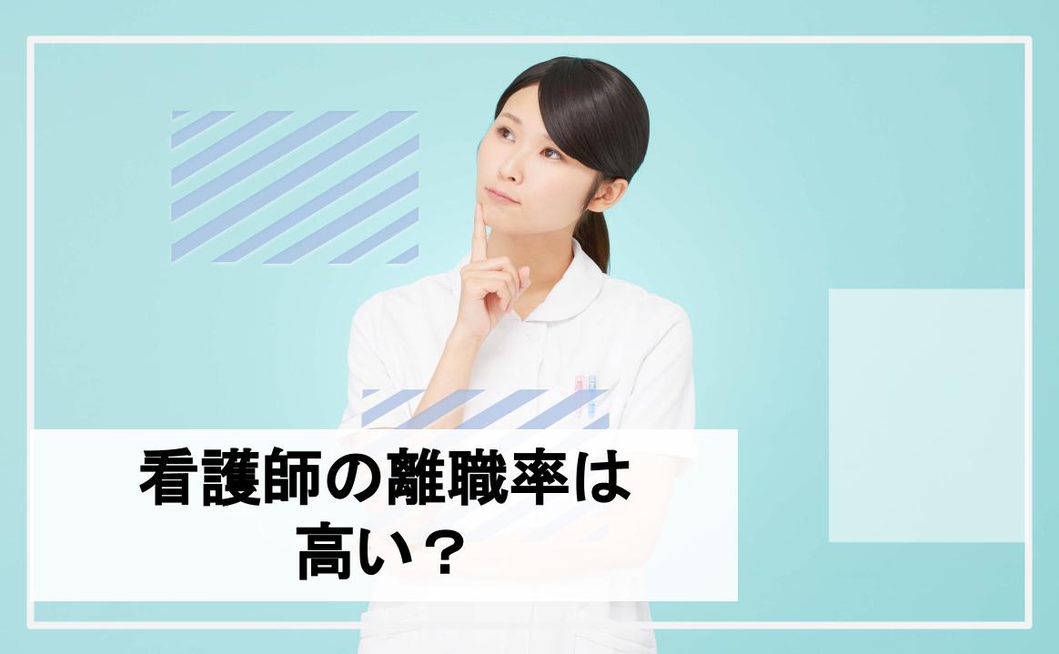 看護師　離職率