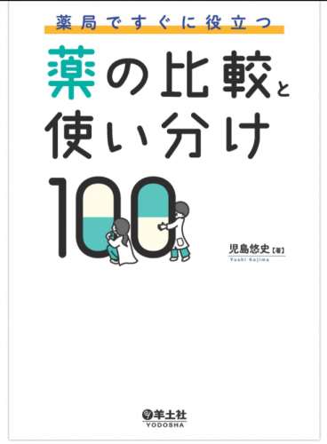 薬局で使える実践薬学