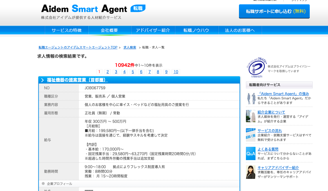 Aidem Smart Agent 求人検索結果