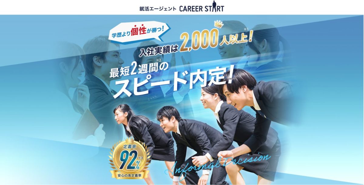 キャリアスタート就活エージェント