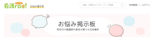 看護rooお悩み掲示板