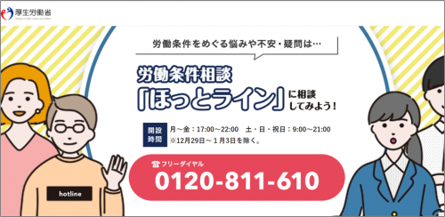 労働条件相談ほっとライン