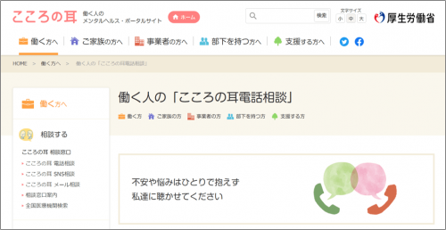 こころの耳電話相談