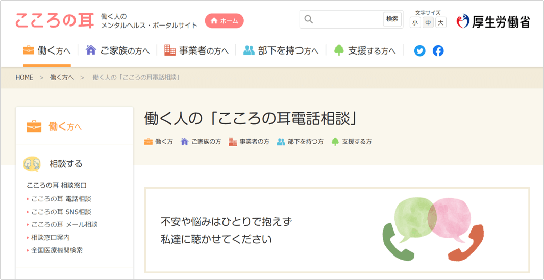 こころの耳電話相談
