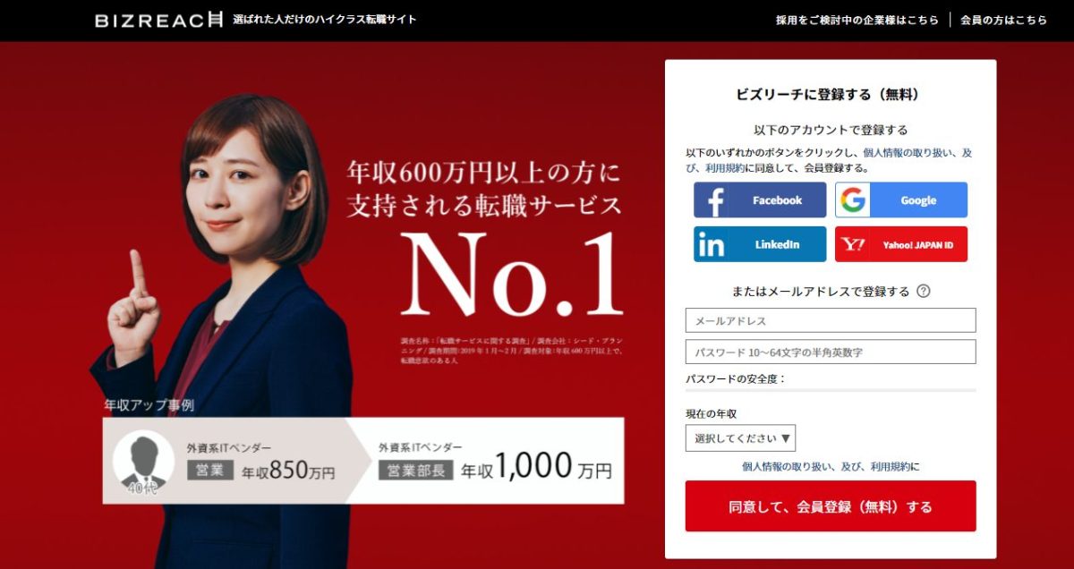 ハイクラス求人が豊富でキャリアアップしたい人にはヘッドハンティング型のビズリーチ