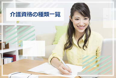 介護　資格　種類