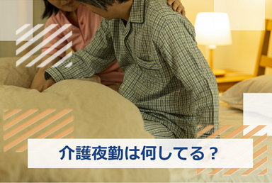 介護夜勤　何してる