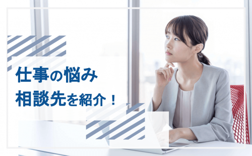 仕事 悩み 相談