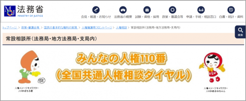 みんなの人権110番