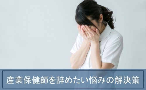 産業保健師辞めたい