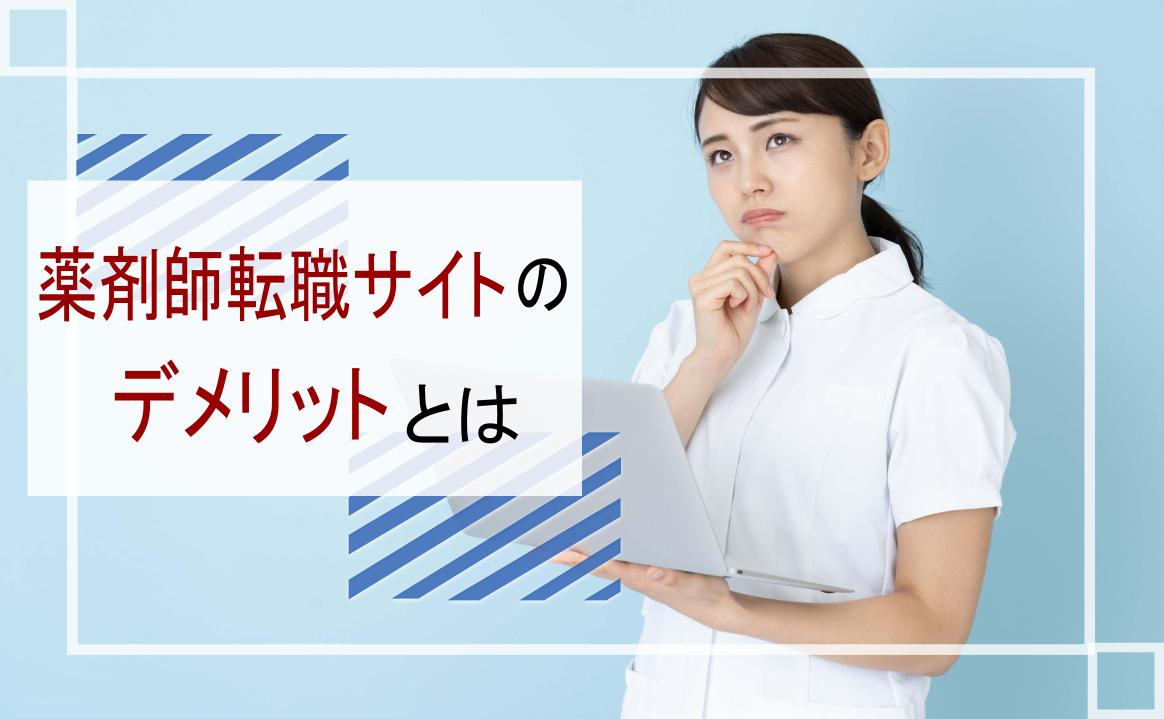 薬剤師 転職サイト デメリット