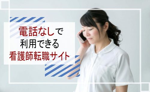 看護師　転職サイト　電話なし
