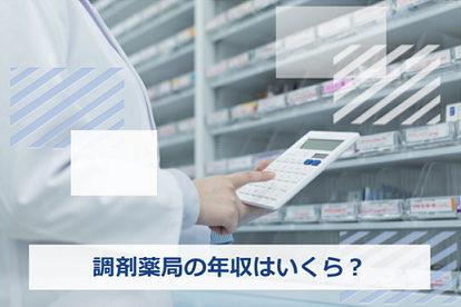 調剤薬局 年収