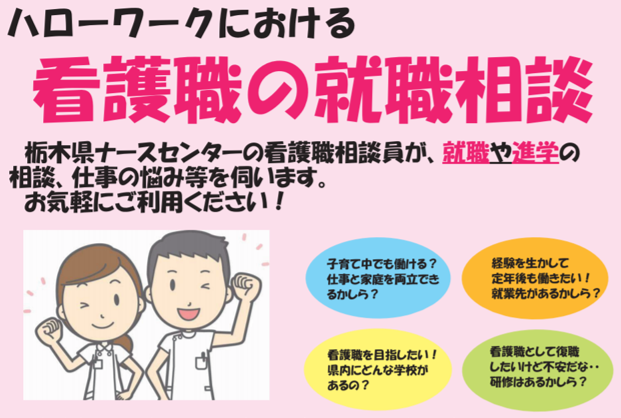 栃木看護師相談会