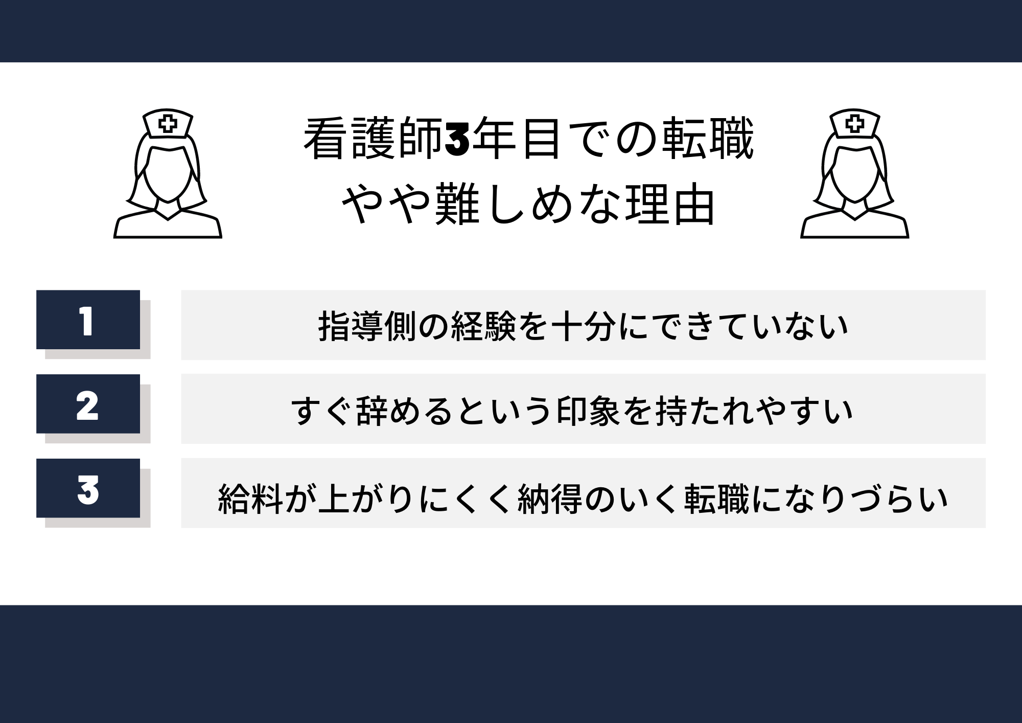 看護師3年目の転職が難しい理由