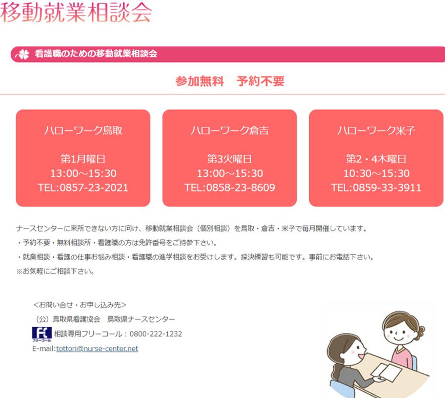 鳥取移動就業相談会