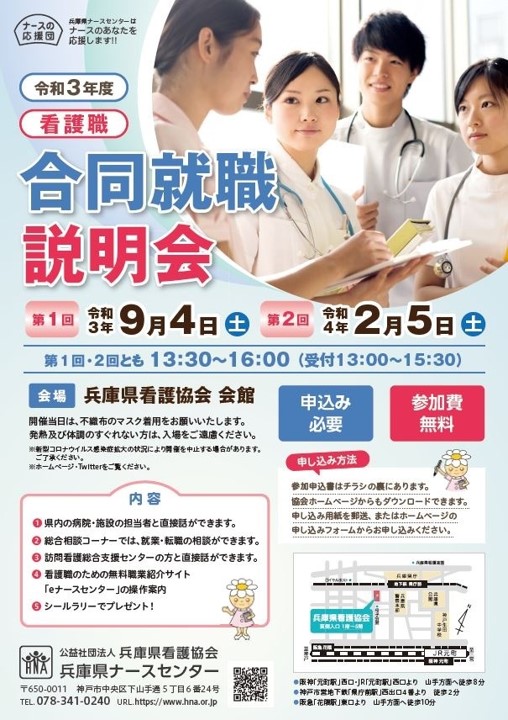 兵庫看護師合同就職説明会