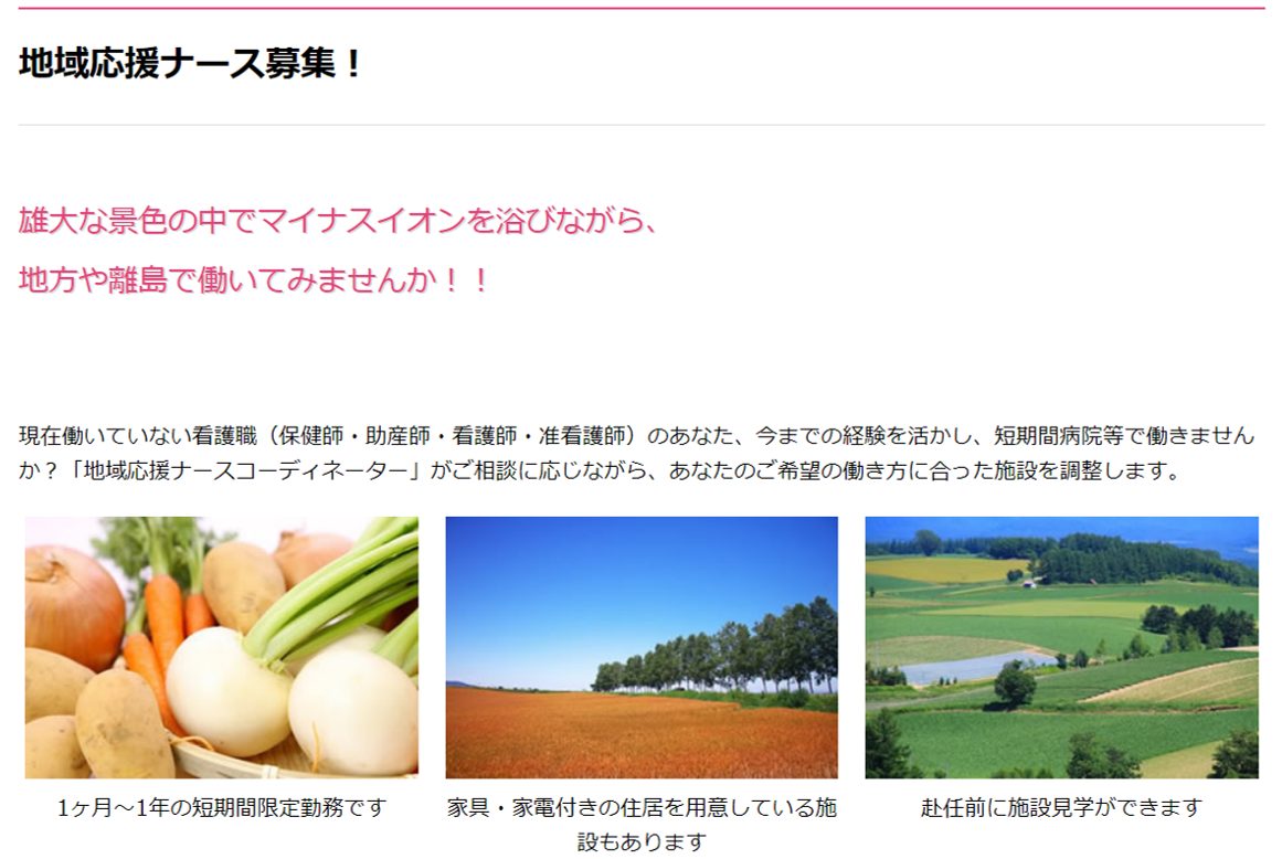 北海道応援ナース