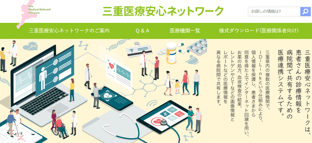 三重医療安心ネットワーク