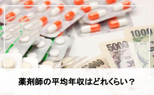 薬剤師の年収はどれくらい？年収アップを叶えるコツとは