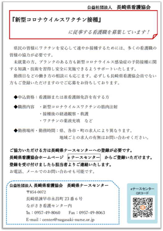 長崎ワクチン接種募集
