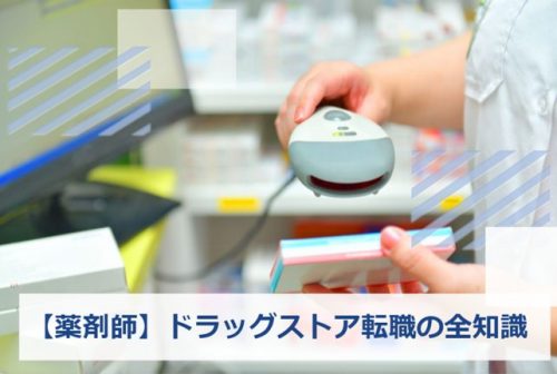 ドラッグストア 薬剤師 転職