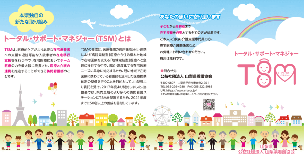 山梨県TSM