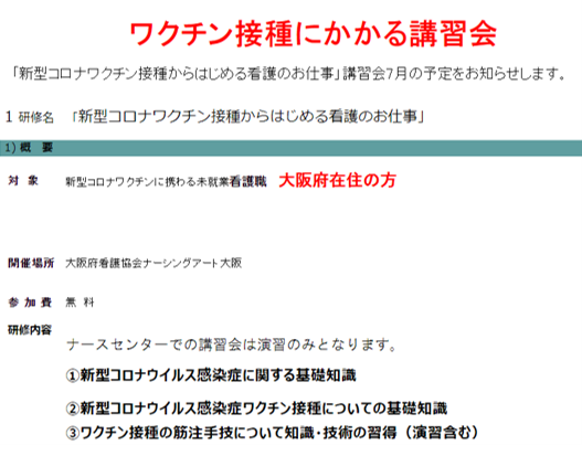 ワクチン接種講習会大阪