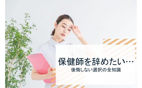 保健師 辞めたい