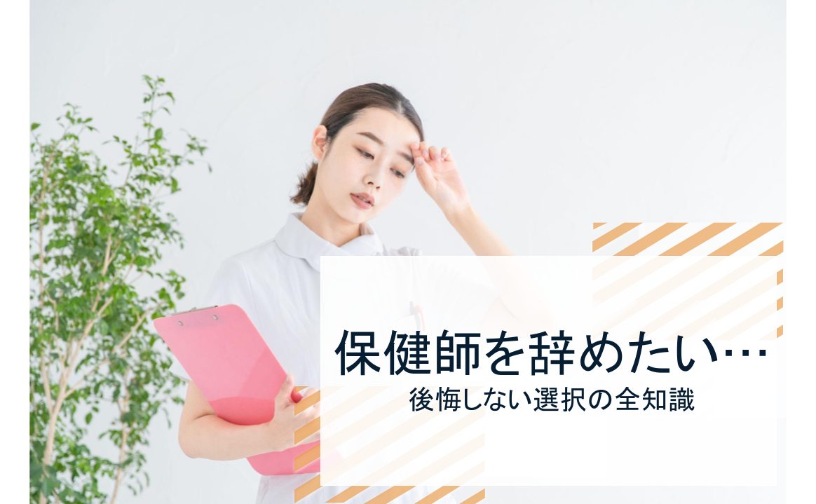 保健師 辞めたい