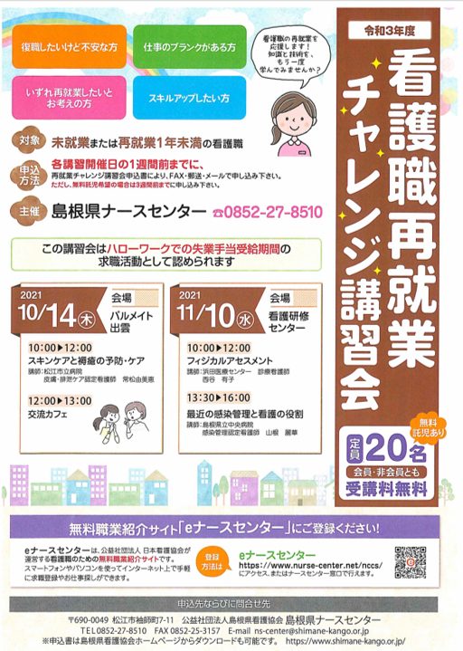 島根看護職再就業チャレンジ会