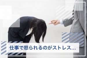 仕事 怒られる