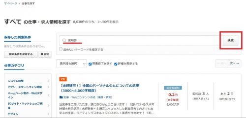 クラウドワークス_仕事検索