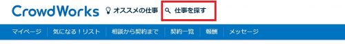 クラウドワークス_仕事を探す