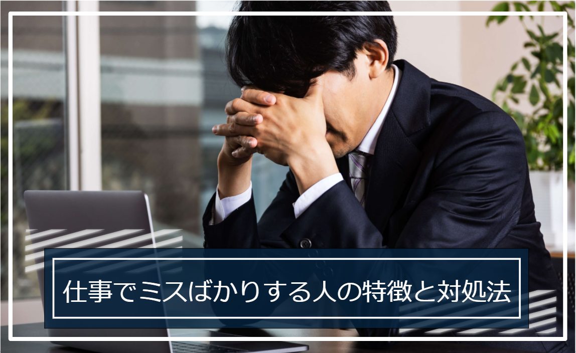 仕事　ミスばかり