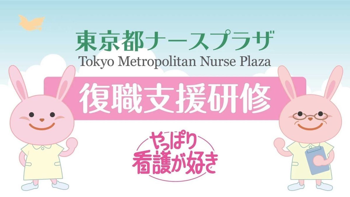 東京都ナースプラザ