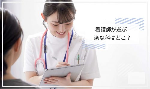 看護師　楽な科