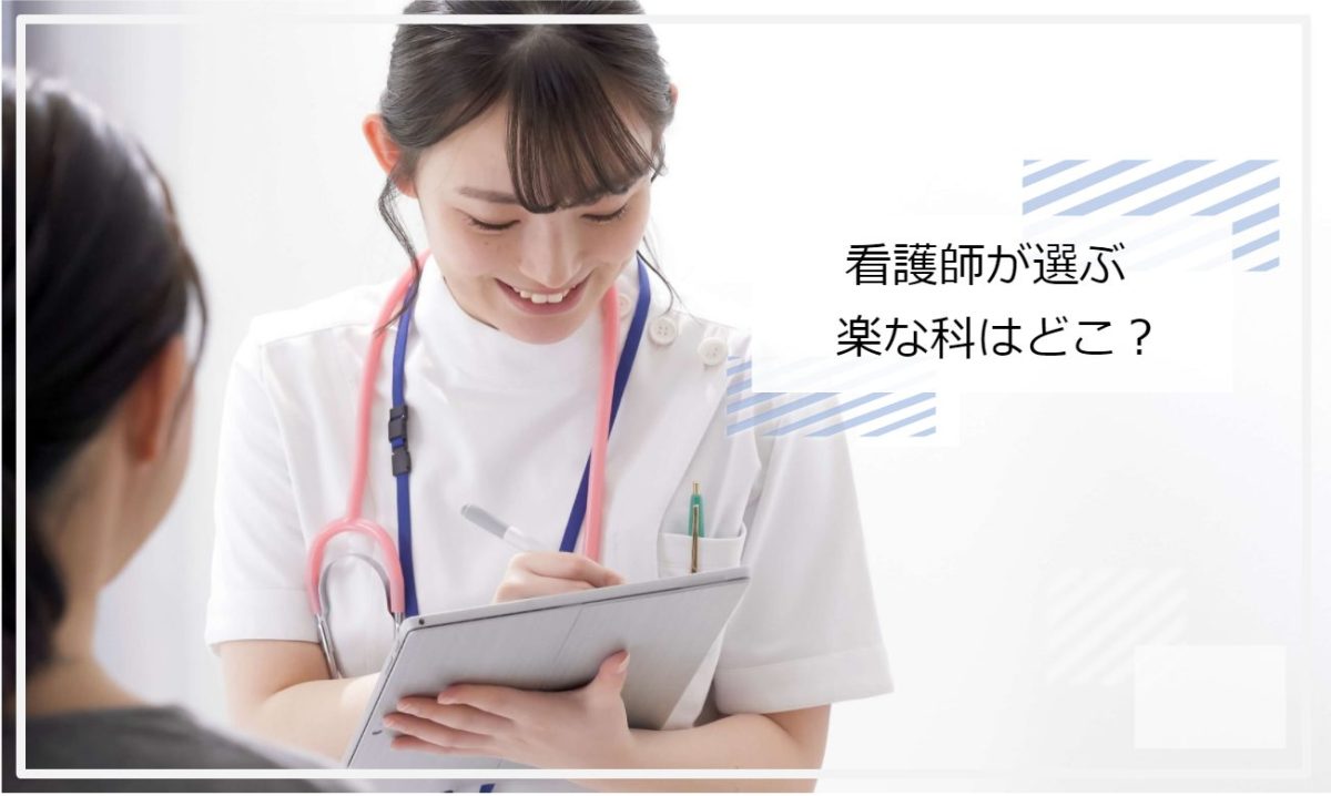 看護師　楽な科