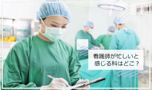 看護師　忙しい科