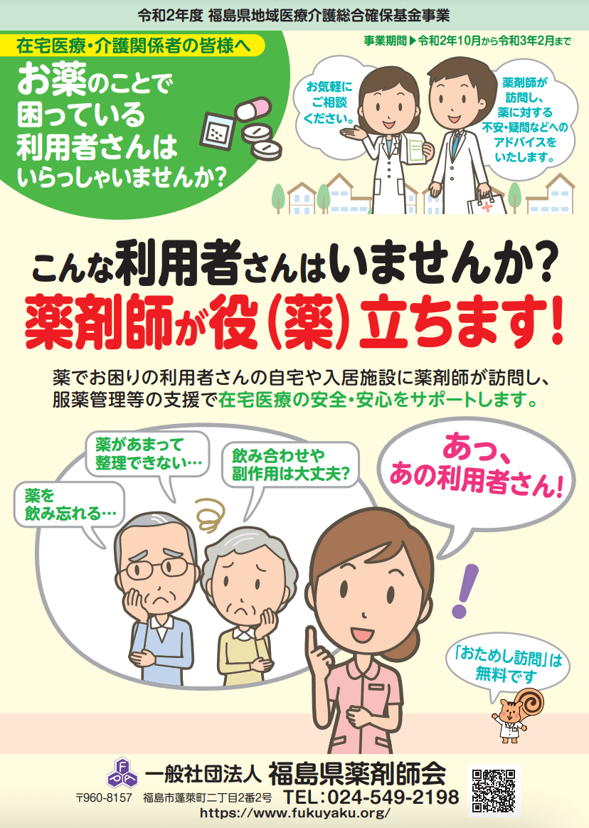 福島県薬剤師訪問