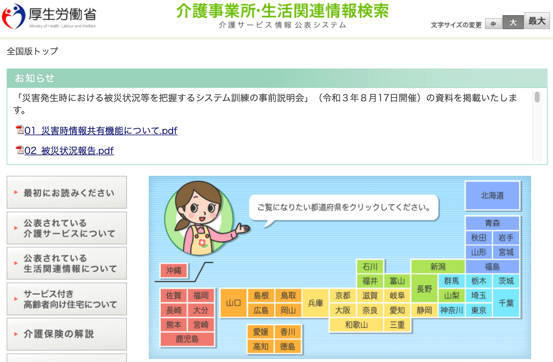 介護事業所生活関連情報検索